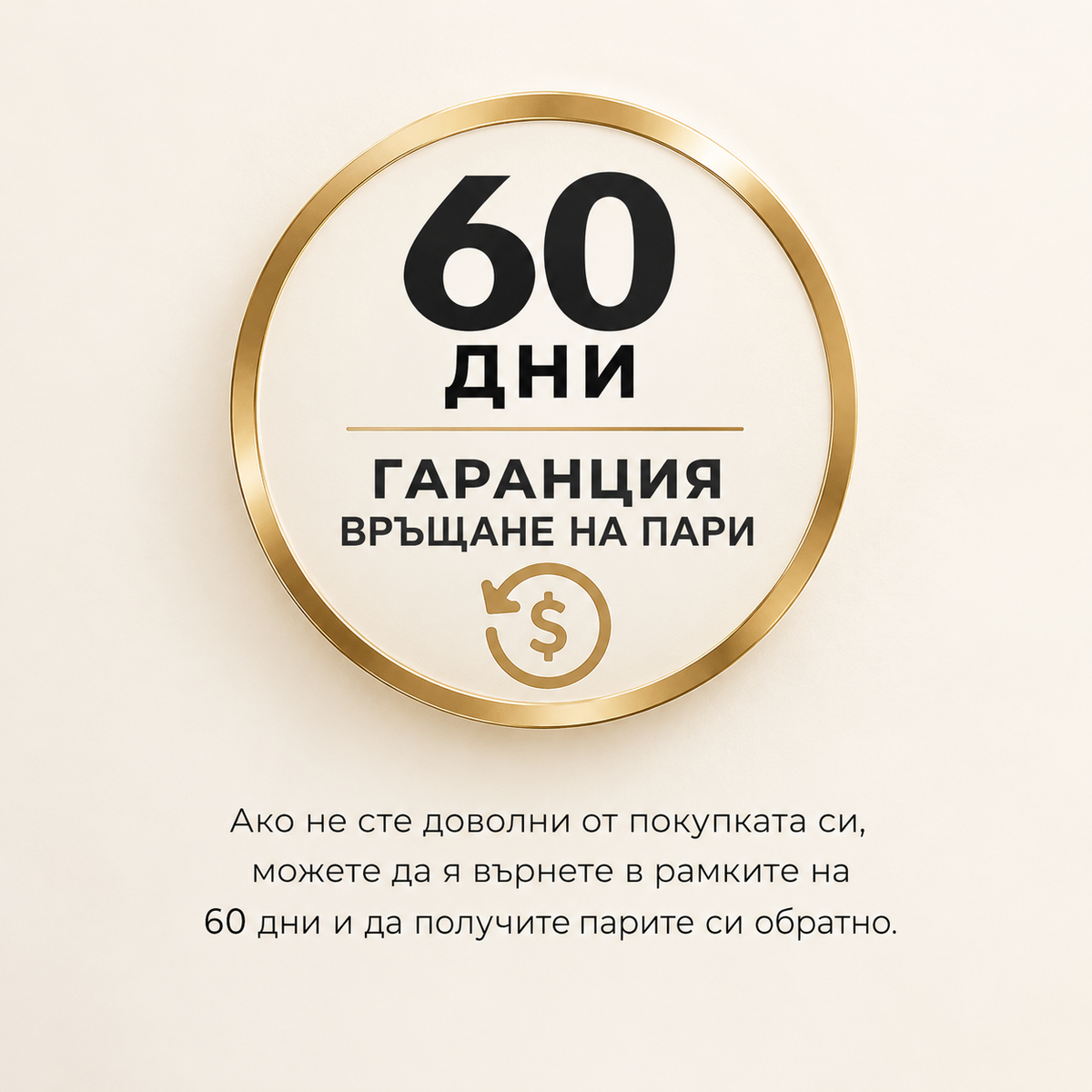 Подарък: 60 дни гаранция за връщане на парите