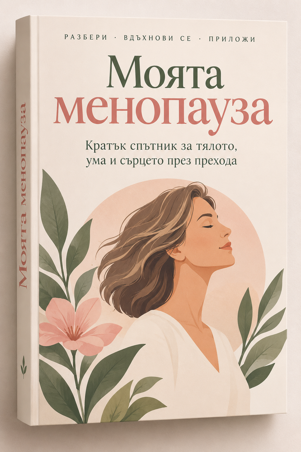 Подарък: Е-книга „Моята менопауза"