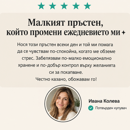 Lunore – Пръстен за подкрепа при стрес и емоционално хранене
